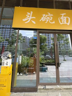 Head Bowl Noodles (Zhixing Second Road Branch)