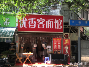 Youxiangke Noodle House