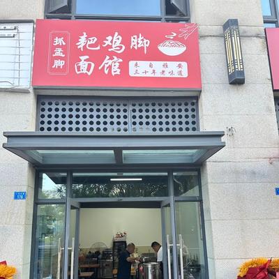 Zha Meng Foot Paws Chicken Feet Noodle Shop
