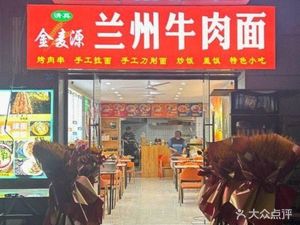 Jin Maiyuan Lanzhou Beef Noodles (Qingxiu Weizheshan Branch)