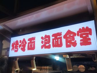 Grilled Cold Noodles with Instant Noodles Canteen