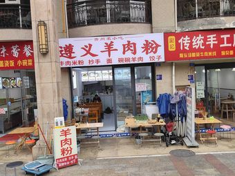 Zunyi Lamb Rice Noodles