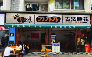 Dao Ni Ni Ancient Method Pig Trotter (Lan Kui Fang Branch)