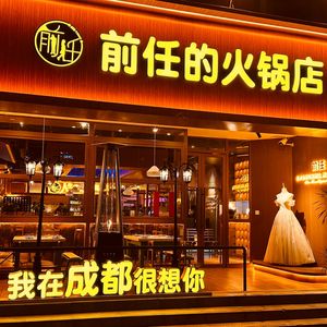 Ex-Boyfriend's Hot Pot (Chengdu Store)