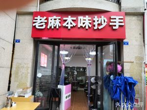 Lao Ma Handmade Dumplings (Tianxianqiao South Road Branch)