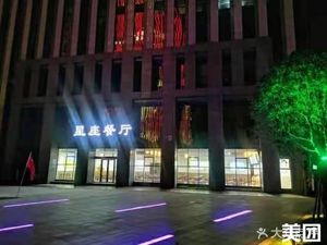 Constellation Restaurant (Tianhui Town Branch)