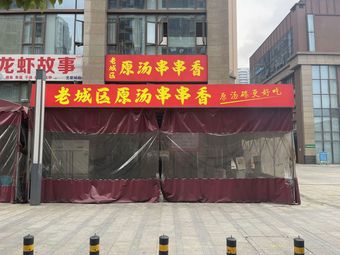 Old District Original Soup Hot Pot (Beixingcheng Branch)