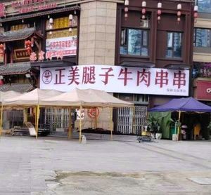 Zheng Mei Leg Beef Skewers (Poly Park Village Branch)