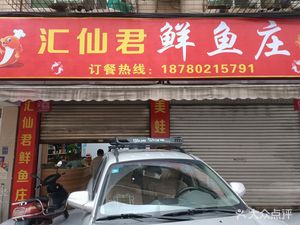 Hui Xian Jun Fresh Fish Village (Tumen Xin Cun)