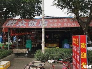 Mass People's Restaurant (Jinhua Temple South Road Branch)