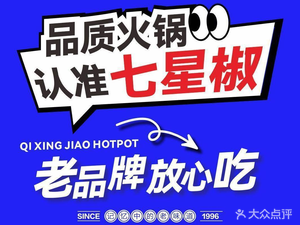 Seven Star Chili Hot Pot · Sichuan Culinary Famous Store (Zhongtie Store)