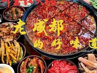 Chuan Yu Hong Hot Pot (Zhiwu Yuan Store)