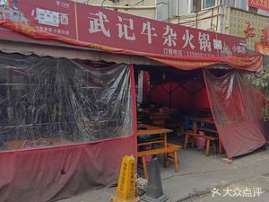 Wu Ji Niu Za Hot Pot