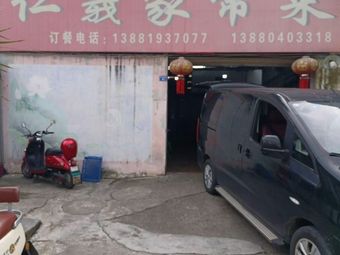 Ren Yi Home-style Cuisine