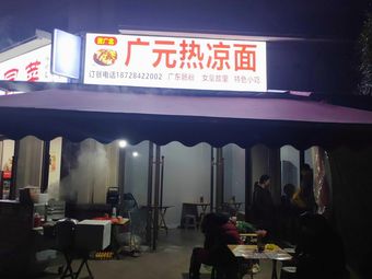 Guangyuan Hot Cold Noodles