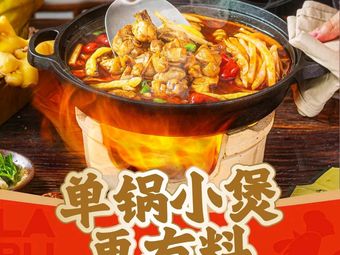La Bu Duo Chicken Stew (Jinniu Shangye Garden City Store)