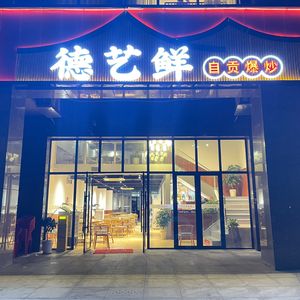 De Yi Xian Zi Gung Zhu Bao Chao (Tianlong Branch)