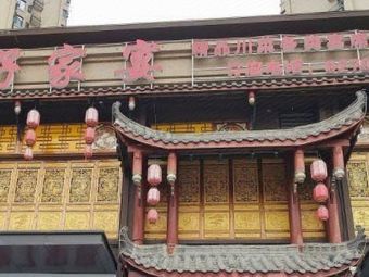 Red House Family Banquet (Baidu City Garden Branch)