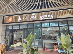Wang Xiao Chu (Rongdu Avenue Tianhui Road Branch)