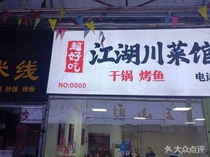 River and Lake Sichuan Cuisine Restaurant