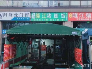 Ran's Longjiang Pork Leg Rice (Tianze Road Branch)