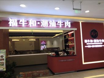 Fu Niu He · Chaoshan Beef (Zhao Shang Garden Branch)