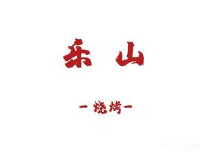 Le Shan Barbecue (Baidu City Garden Branch)