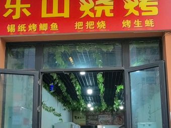 Yuanqi Barbecue