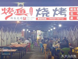 Liu Yi Shou Charcoal Grilled Fish Paper-wrapped Fish (Tianyou Road Branch)