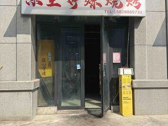 Le Zhi Ting Mei Barbecue
