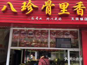Bazhen Gu Li Xiang (Tiangui Town Branch)