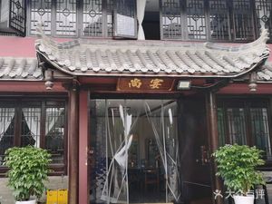 Shang Yan Xuan Private Kitchen
