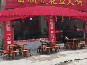 Fushun Tofu Fish Hot Pot (Dongda Street Branch)
