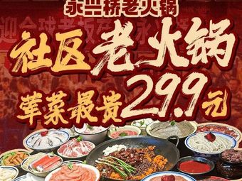 Yongxing Bridge Old Hot Pot (Zhongtie Store)