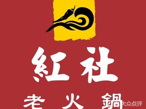 Hong She Lao Hot Pot (Tianhui Town Store)