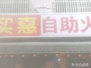 Affordable Hot Pot (Tumen Branch)