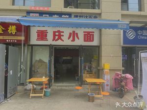 Chongqing Small Noodles (Jiatong Yundi Branch)
