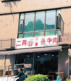 Er Lian Mian (Wansheng Garden D District Branch)