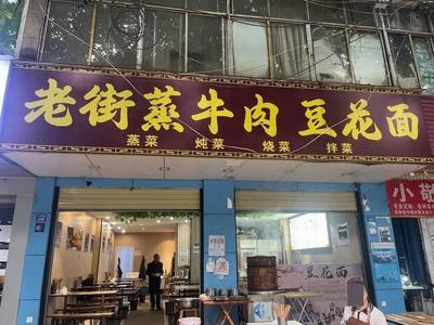 Old Street Steamed Beef Tofu Noodles