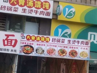 Mom's Big Bone Soup Dumplings