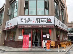 Dock Up Fish · American Frog & Fish All-You-Can-Eat Hot Pot (Tianhui Store)