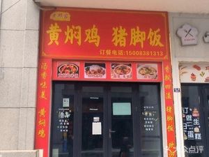 Lao Deng's Braised Chicken and Pig Trotter Rice (Furong Jinxiu Cheng Branch)