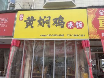 Runyang Huang Men Chicken Rice