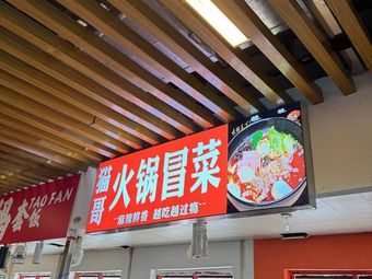 Mao Ge Hot Pot and Spicy Noodles (Nongda Branch)