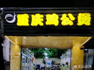 Chongqing Chicken Stew (Nongda Store)
