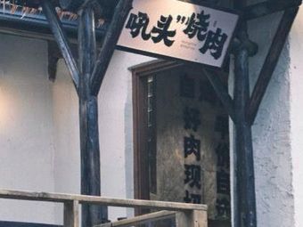 How Head BBQ (Dujiangyan Wenshengshan Street Store)