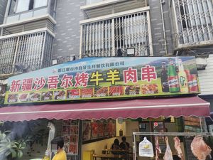 Xinjiang Sha Wu Er Roasted Lamb Skewers (Wai Bei Street Branch)