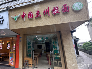 Lanzhou Hand-Pulled Noodles (Dujiangyan Branch)