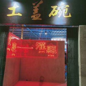 Tǔ Gài Wǎn Old Hot Pot