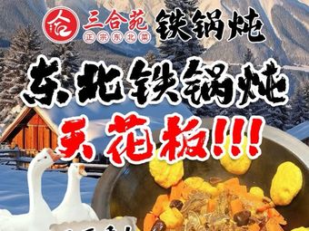 Sanhe Yuan Iron Pot Stewed Dish